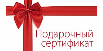 Подарочный сертификат